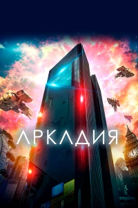 Постер фильма: Аркадия