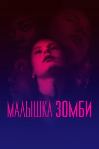 Постер фильма: Малышка зомби