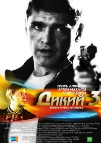 Постер фильма: Дикий 3