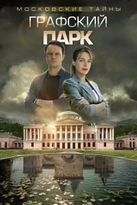 Постер фильма: Московские тайны. Графский парк