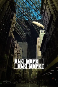 Постер фильма: Нью-Йорк, Нью-Йорк