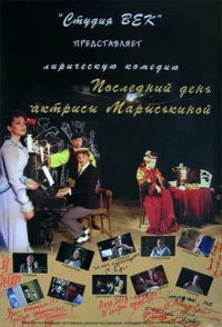 Постер фильма: Последний день актрисы Марыськиной