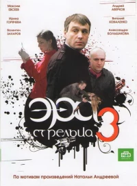 Постер фильма: Эра стрельца 3