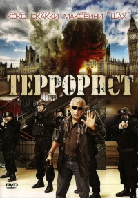 Террорист