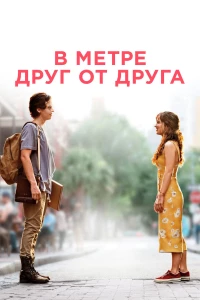 Постер фильма: В метре друг от друга