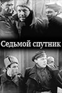 Постер фильма: Седьмой спутник