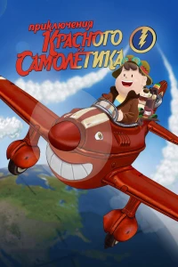Постер фильма: Приключения красного самолетика