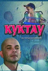 Постер фильма: Куктау