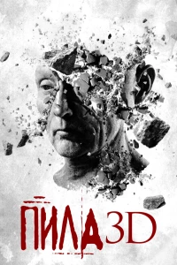 Постер фильма: Пила 3D