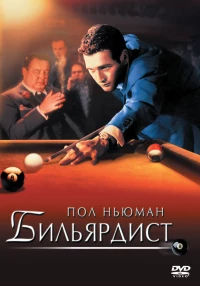 Постер фильма: Бильярдист