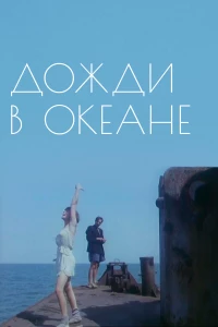 Постер фильма: Дожди в океане