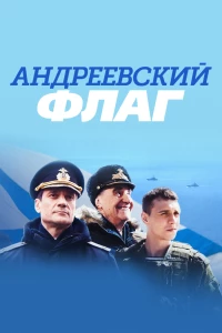 Постер фильма: Андреевский флаг