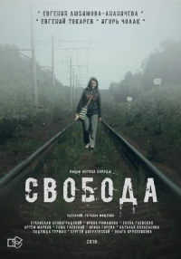 Постер фильма: Свобода