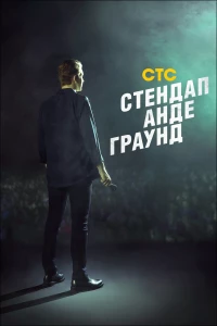 Постер фильма: Стендап андеграунд