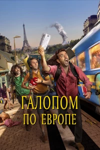 Постер фильма: Галопом по Европе