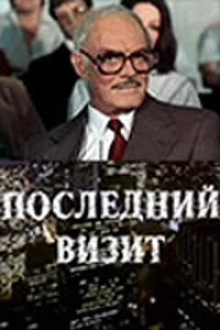 Постер фильма: Последний визит