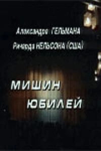 Постер фильма: Мишин юбилей