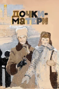 Постер фильма: Дочки-матери