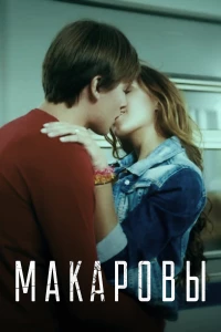 Постер фильма: Макаровы