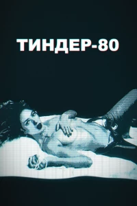 Постер фильма: Тиндер-80