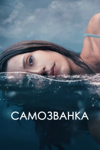 Постер фильма: Самозванка