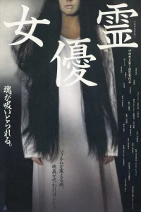 Постер фильма: Актриса-призрак