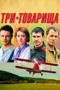 Постер фильма: Три товарища