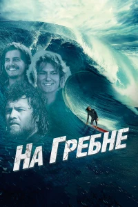 Постер фильма: На гребне