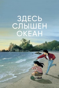 Постер фильма: Здесь слышен океан