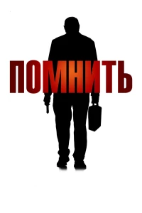 Постер фильма: Помнить