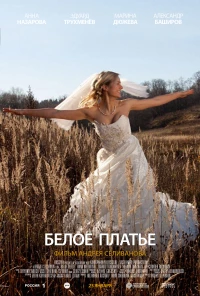 Постер фильма: Белое платье
