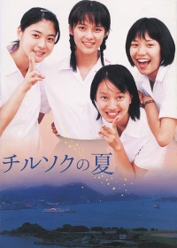 Постер фильма: Chirusoku no natsu