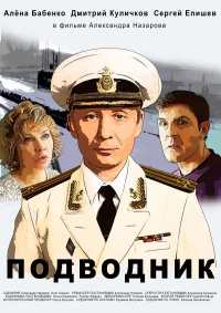Постер фильма: Подводник