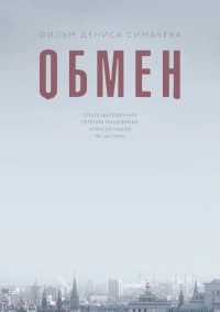 Постер фильма: Обмен