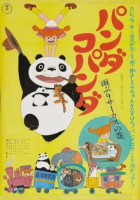 Постер фильма: Большая панда и маленькая панда: Дождливый день в цирке