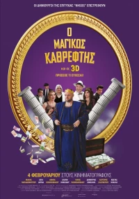 Постер фильма: Magikos kathreftis