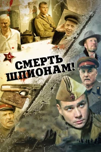 Постер фильма: Смерть шпионам!