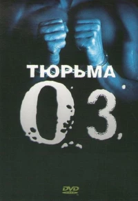 Постер фильма: Тюрьма «ОZ»