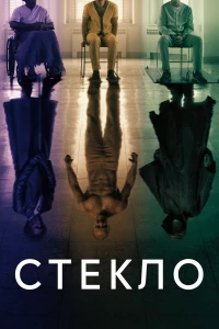 Постер фильма: Стекло