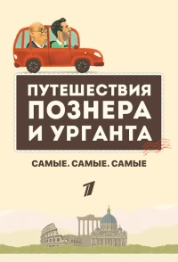 Постер фильма: Самые. Самые. Самые