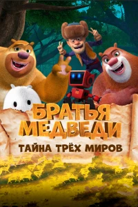 Постер фильма: Братья Медведи: Тайна трёх миров