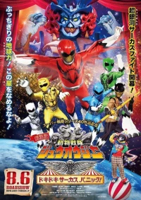 Постер фильма: Gekijô-ban Dôbutsu Sentai Juuoujâ: Dokidoki Sâkasu Panikku!
