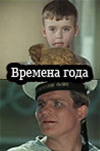 Постер фильма: Времена года