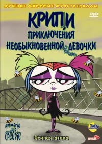 Постер фильма: Growing Up Creepie