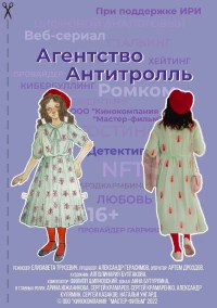 Постер фильма: Агентство «Антитролль»