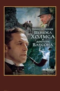 Постер фильма: Шерлок Холмс и доктор Ватсон: Смертельная схватка