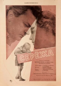 Постер фильма: Сережа