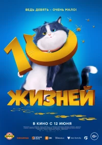 Постер фильма: 10 жизней