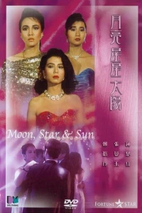 Постер фильма: Луна, звезда, солнце