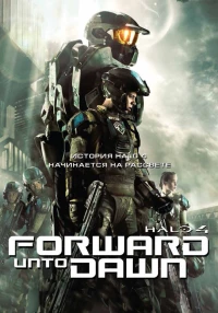 Постер фильма: Halo 4: Идущий к рассвету